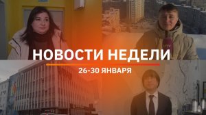 Итоги Новости Уфы и Башкирии | Главное за неделю с 26 по 30 января