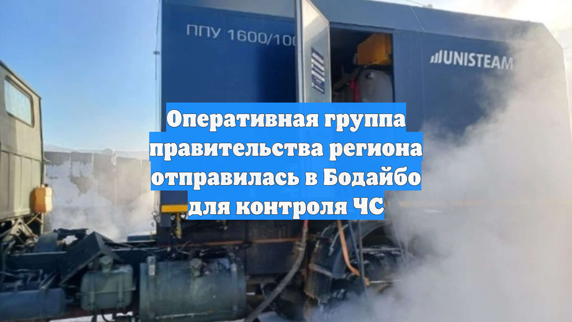 Оперативная группа правительства региона отправилась в Бодайбо для контроля ЧС смотреть онлайн