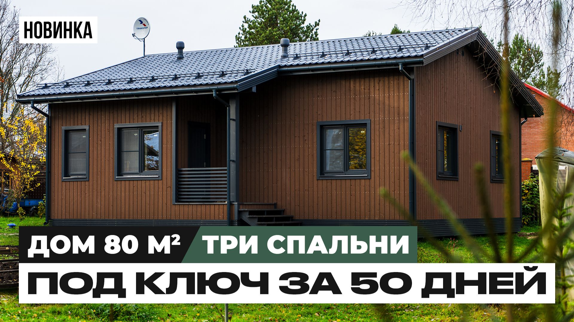 НОВИНКА | Каркасный дом 80 кв.м с ТРЕМЯ спальнями | ПОД КЛЮЧ | Обзор дома + Разговор с заказчиком смотреть онлайн