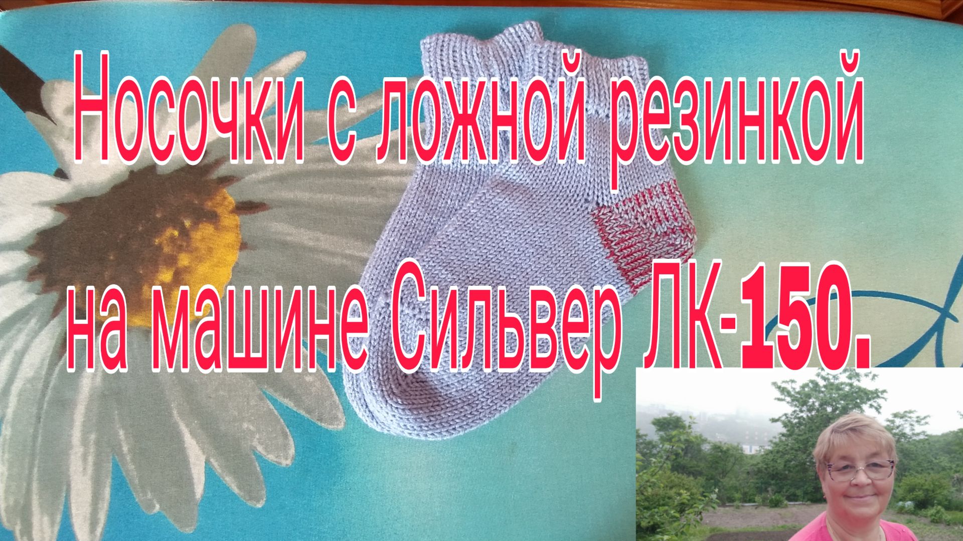 НОСОЧКИ С ЛОЖНОЙ РЕЗИНКОЙ НА МАШИНЕ 4 КЛАССА ЛК-150. смотреть онлайн