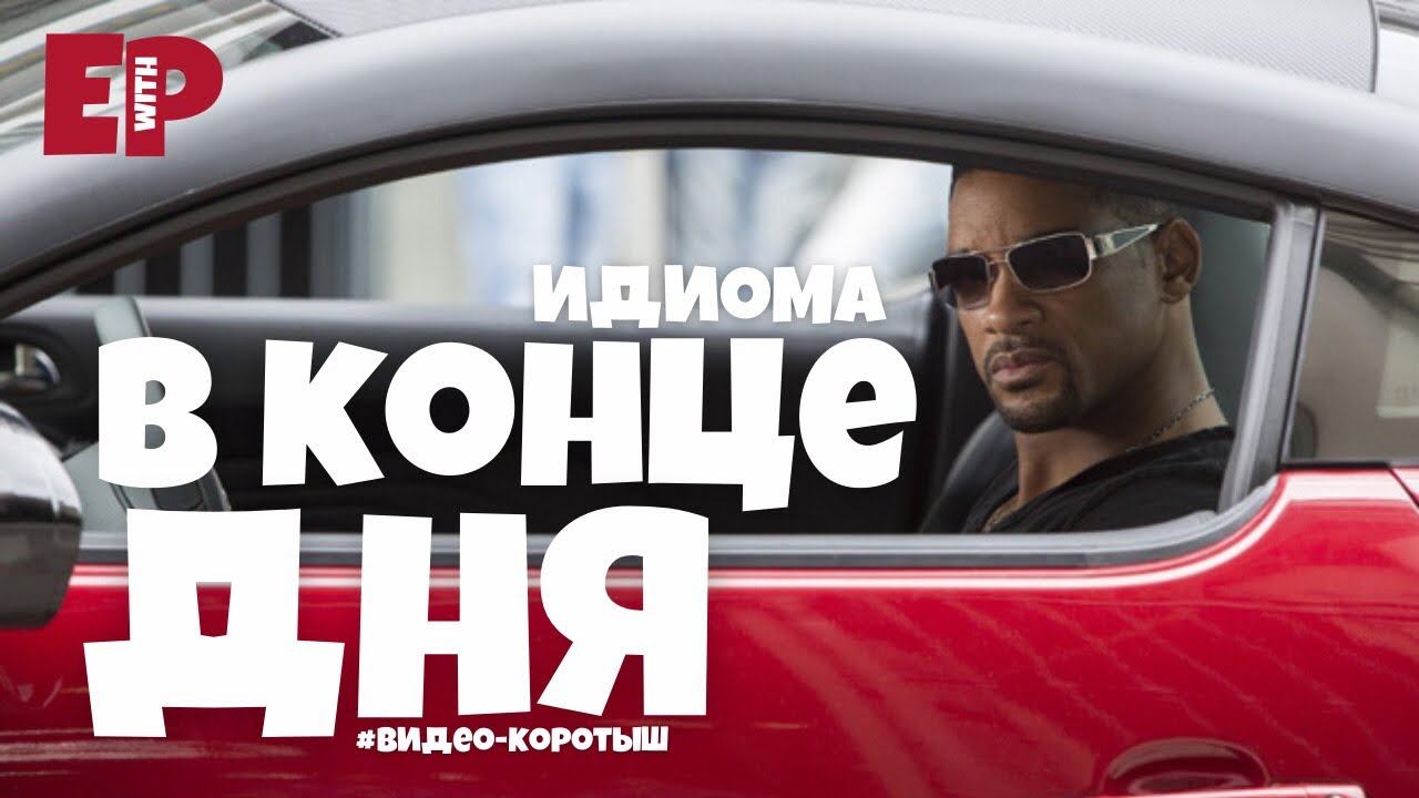 #35 “AT THE END OF THE DAY” ♂️ “в конечном счёте”. Видео-коротыш смотреть онлайн