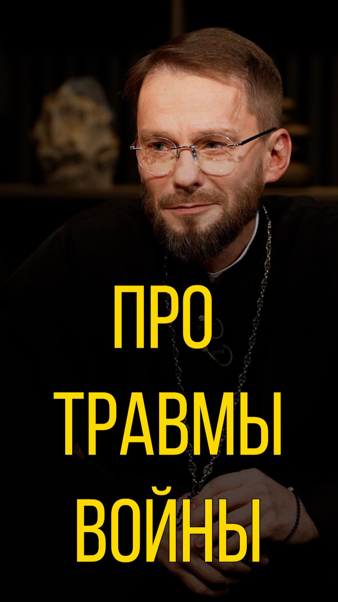 Геннадий Войтишко про травмы войны. смотреть онлайн