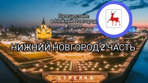 ПУТЕШЕСТВИЕ В НИЖНИЙ НОВГОРОД 8 СЕРИЯ НИЖНИЙ НОВГОРОД 2 часть