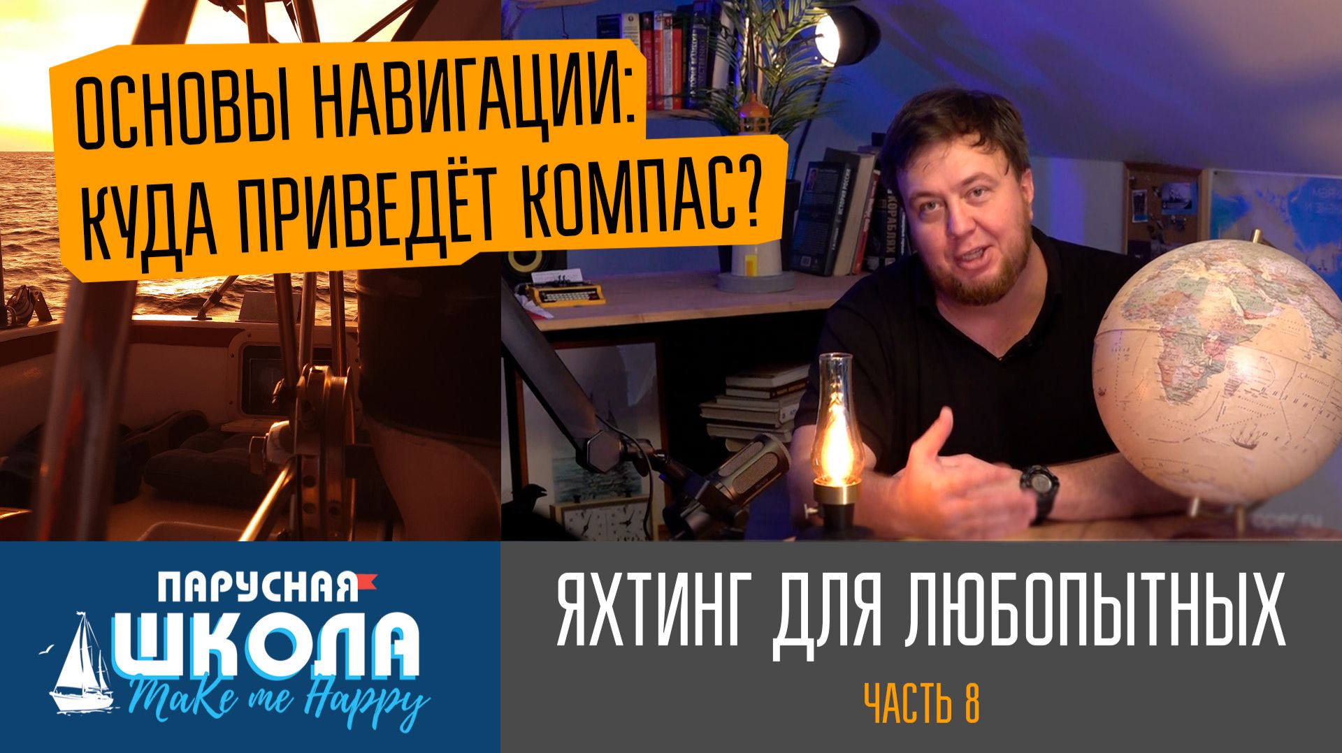 Яхтинг для любопытных / часть 8: «Основы навигации: куда приведёт компас?».