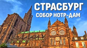 Страсбургский собор Нотр-Дам — символ города и архитектурное чудо