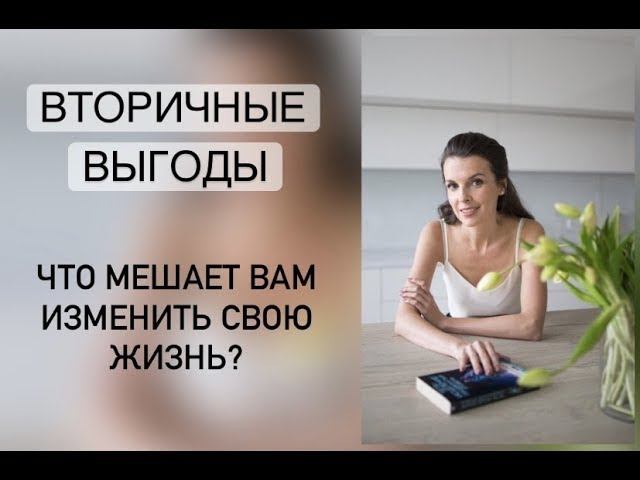 Вторичные выгоды. Скрытые выгоды. Почему ничего не получается? Что мешает вам изменить свою жизнь?