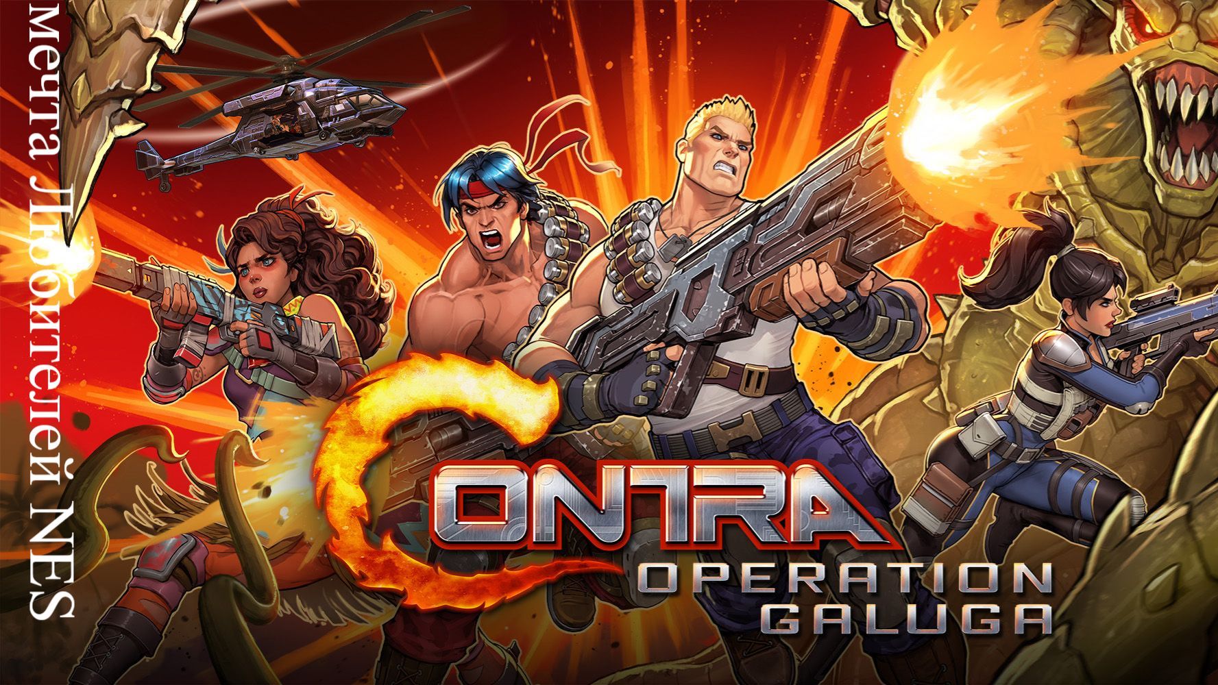 Contra - Operation Galuga будет ли прохождение завмсит от вас смотреть онлайн