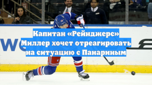 Капитан «Рейнджерс» Миллер хочет отреагировать на ситуацию с Панариным