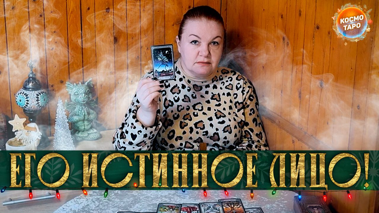 ЕГО ИСТИННОЕ ЛИЦО! ПОЧЕМУ ТЕБЕ НЕ СТОИТ ПЕРЕЖИВАТЬ! | Гадание таро расклад смотреть онлайн