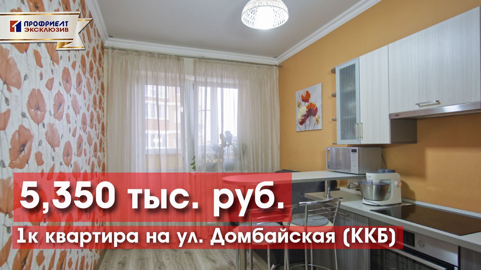 НСИ-ЮГ Домбайская 62 однокомнатная с ремонтом по отличной цене!