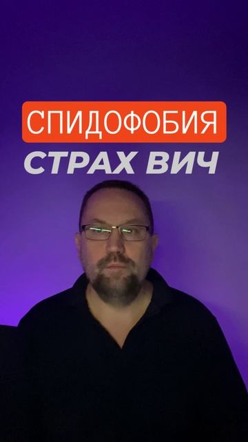 Спидофобия и страх ВИЧ как избавиться от причин ￼#спидофобия #страхвич #окр #ипохондрия #страхвирусо смотреть онлайн