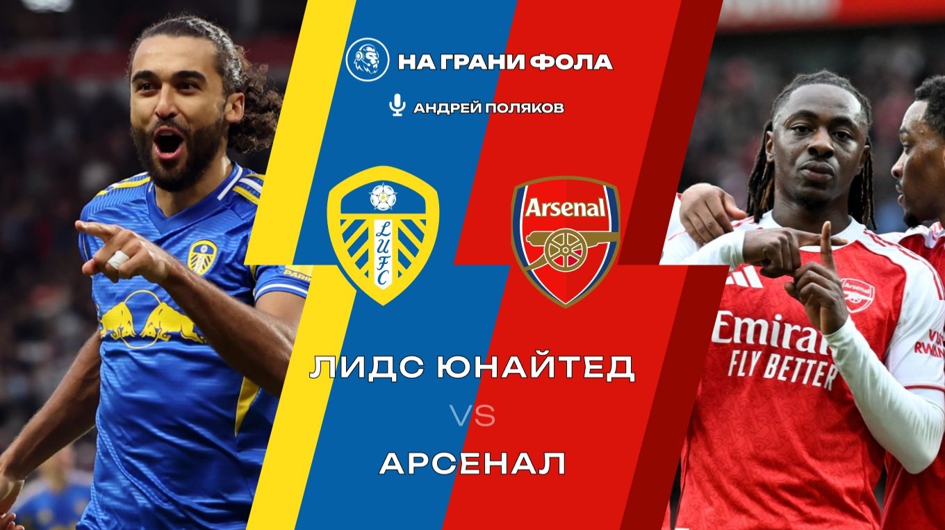 31.01.2026 | 18:00 | Лидс — Арсенал | ПРЯМАЯ ТРАНСЛЯЦИЯ НА РУССКОМ| Андрей Поляков смотреть онлайн