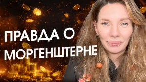 Разбор психогенатипа Моргенштерна. В чем его Сила? Почему он так изменился? Камаллая