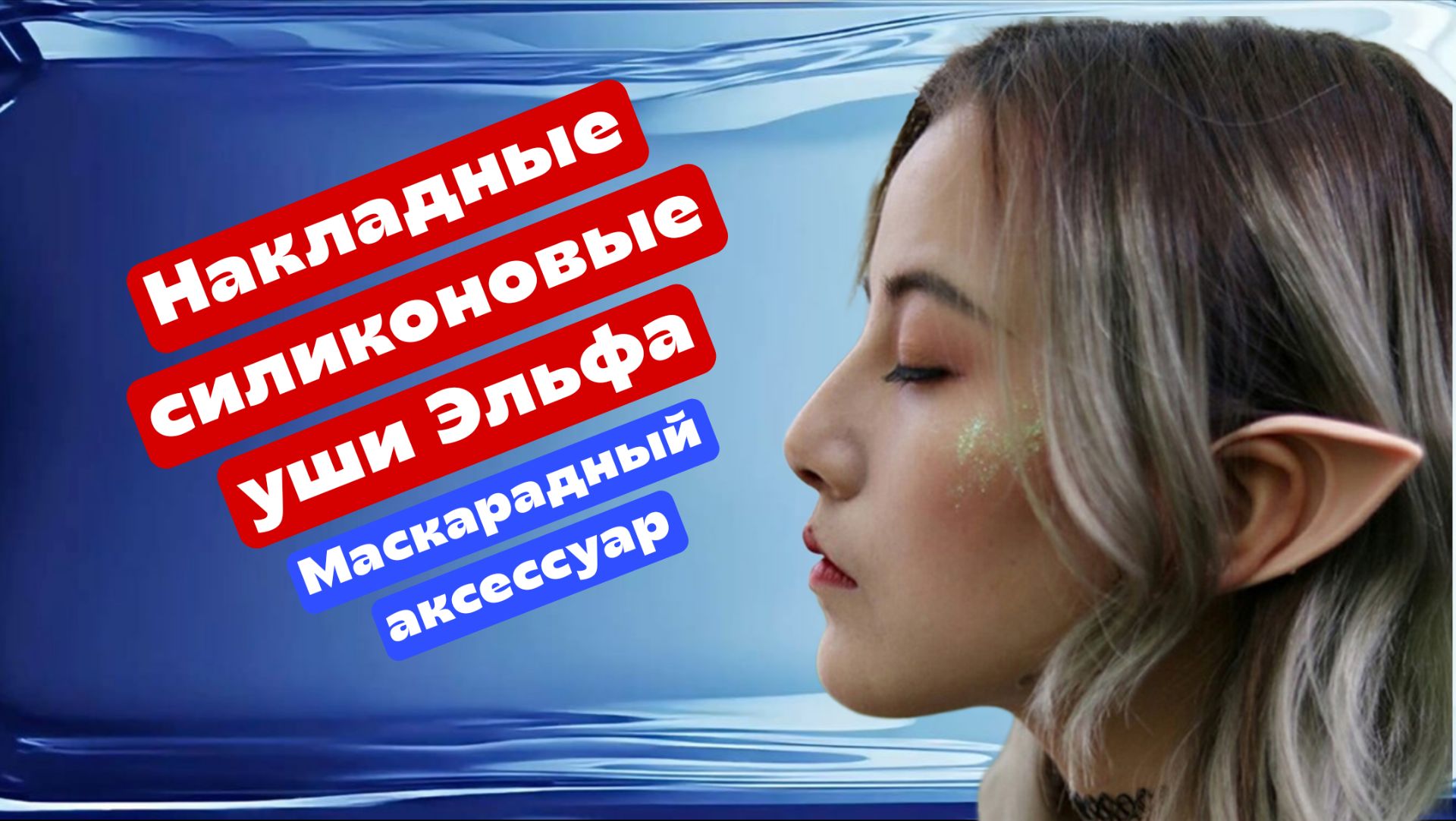 Накладные силиконовые уши(уши эльфа), аксессуар для маскарада/фотосессии смотреть онлайн