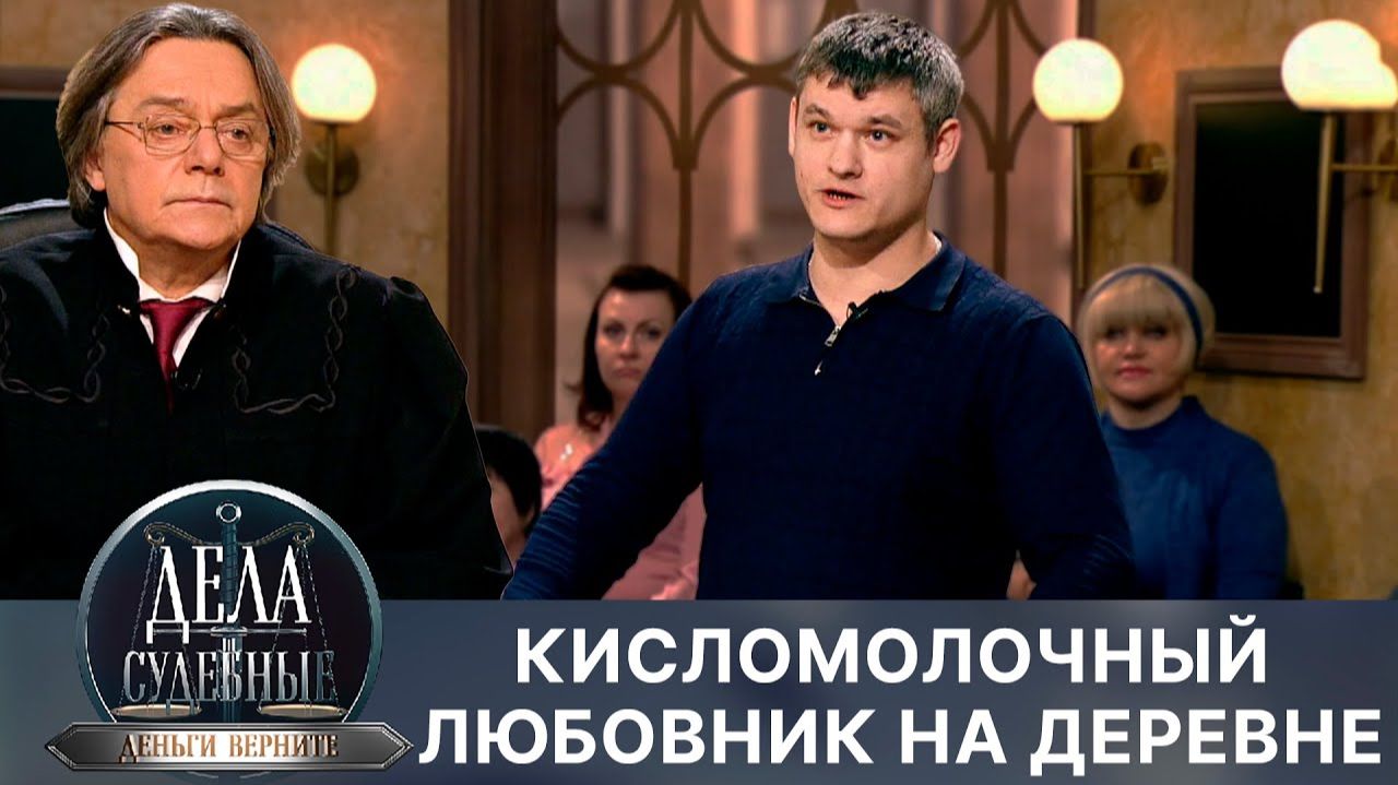 Дела судебные с Николаем Бурделовым. Деньги верните! Эфир от 29.03.24