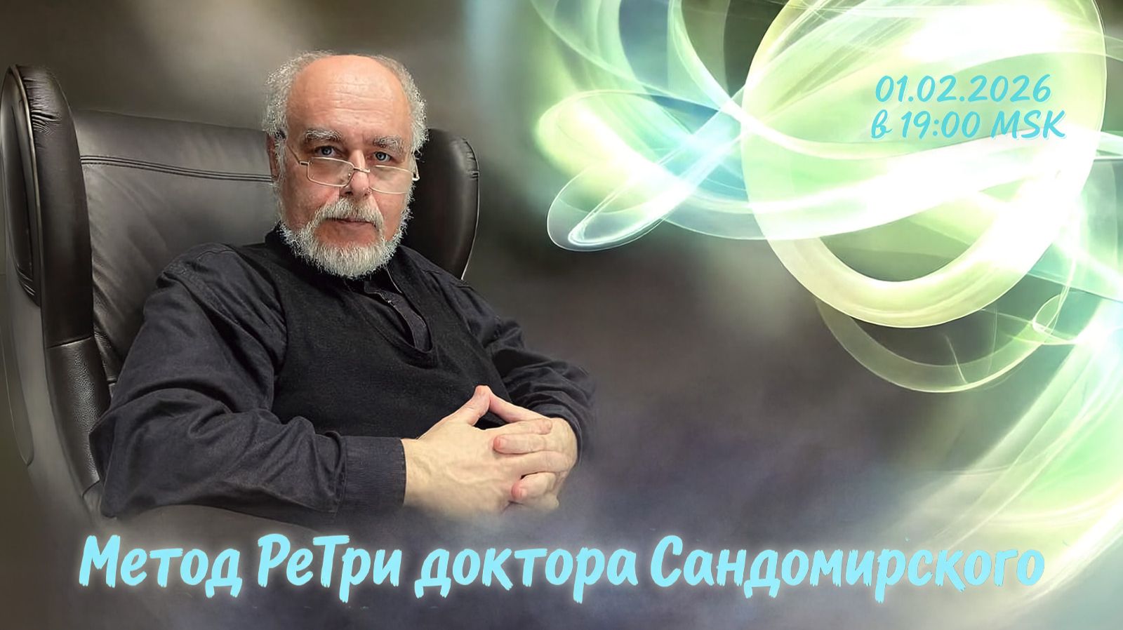 «Метод РеТри доктора Сандомирского» (audio-трансляция clubhouse эфира) 01.02.2026 смотреть онлайн