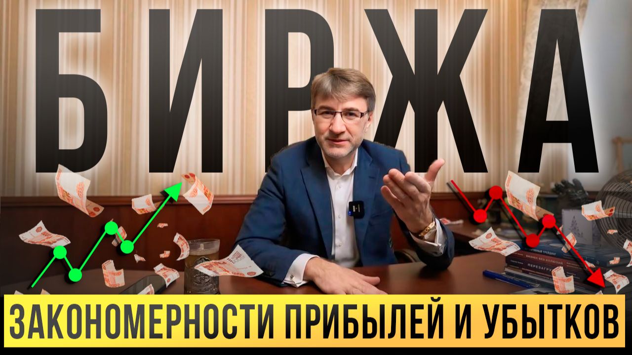 БИРЖА. Закономерности ПРИБЫЛЕЙ и УБЫТКОВ. смотреть онлайн