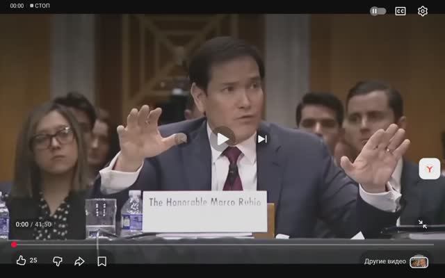 Госсекретарь США Марк Рубио выступление в Сенате, 30 января 2026 года смотреть онлайн