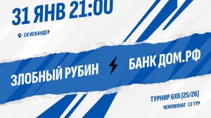 Злобный Рубин - Банк Дом.РФ