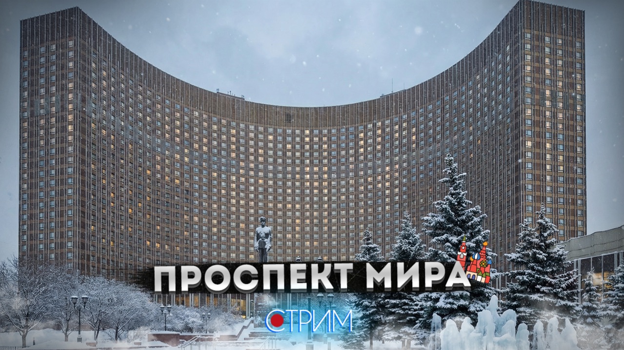 Проспект Мира – СТРИМ смотреть онлайн