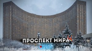 Проспект Мира – СТРИМ