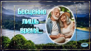 Бесценно лишь время Песня о тех мгновениях, которые не вернуть