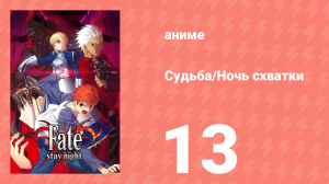 Судьба/Ночь схватки 13 серия (аниме-сериал, 2006)