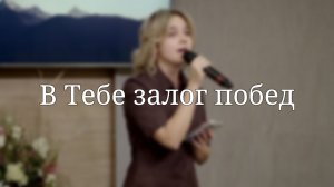 «В Тебе залог побед» — Христианские песни