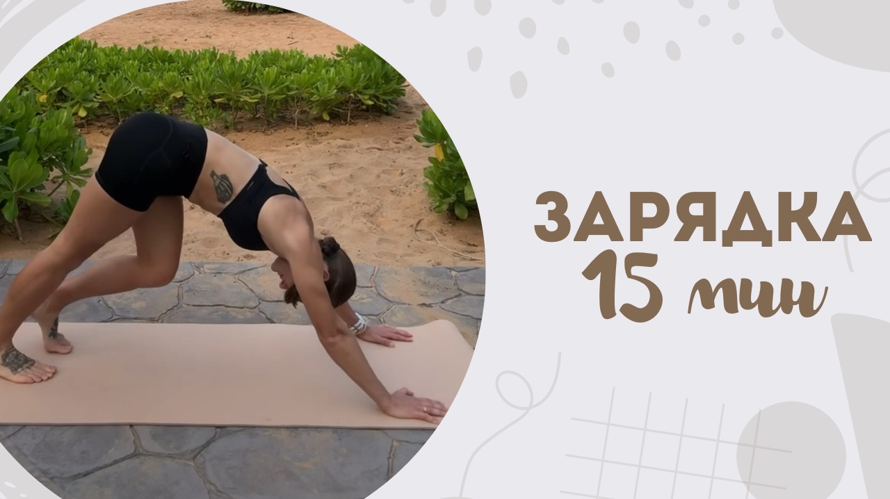 Зарядка 15 мин 31.01 смотреть онлайн