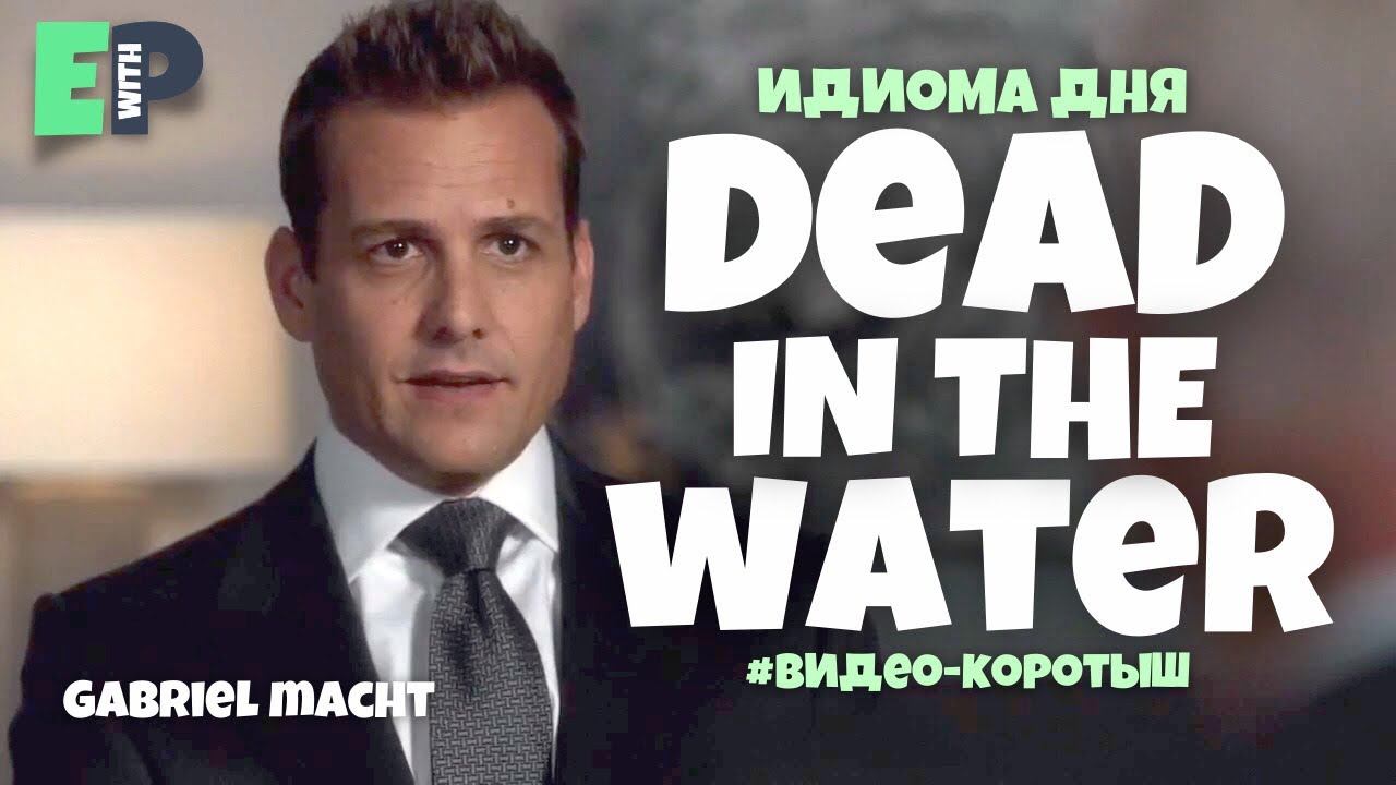 #44 “DEAD IN THE WATER” ♂️ “накрыться медным тазом, пришла крышка”. Видео-коротыш смотреть онлайн