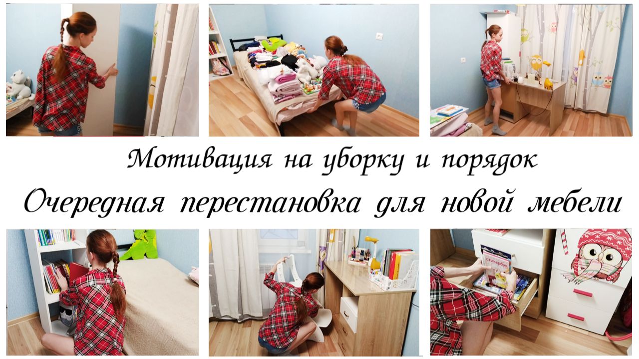 ✅Место для нового шкафа 🙌Перестановка в детской 🌸Мотивация на уборку смотреть онлайн