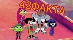 ЮНЫЕ ТИТАНЫ ВПЕРЕД - 42 ФАКТА. Пасхалки и факты. Отсылки в мультсериале.