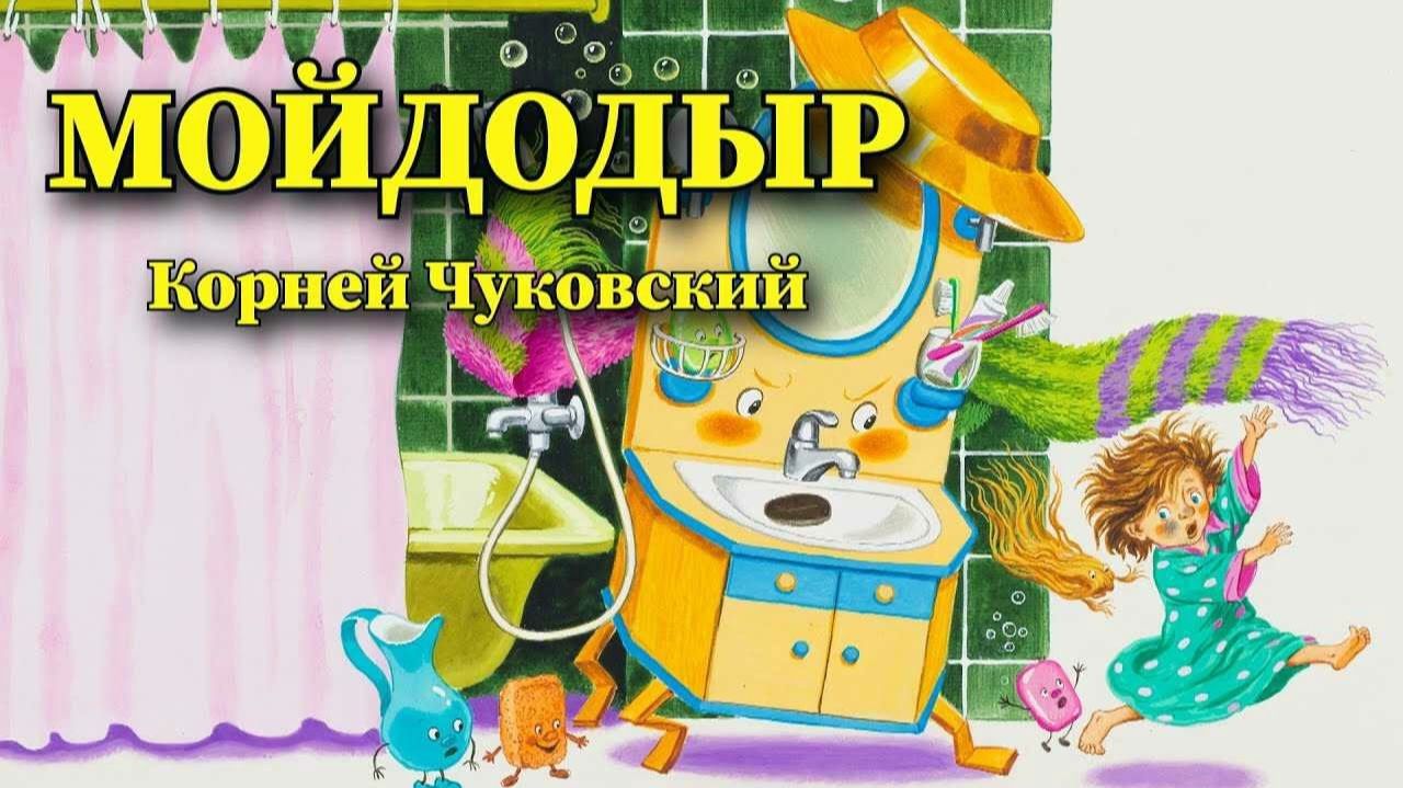 Корней Чуковский - Мойдодыр