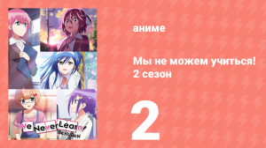 Мы не можем учиться! 2 сезон 2 серия (аниме-сериал, 2019)