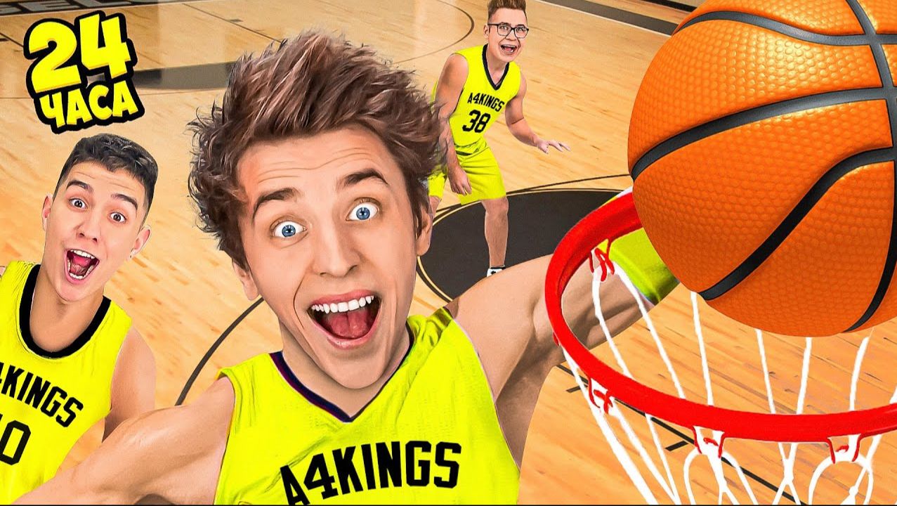Стали БАСКЕТБОЛИСТАМИ на 24 Часа ! смотреть онлайн