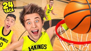 Стали БАСКЕТБОЛИСТАМИ на 24 Часа !