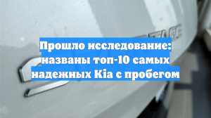 Прошло исследование: названы топ-10 самых надежных Kia с пробегом