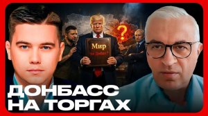 Фальстарт переговоров: Мир в обмен на территории? Лазарев и Дудкин
