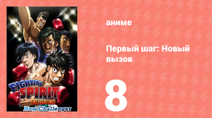 Первый шаг: Новый вызов 8 серия (аниме-сериал, 2009)