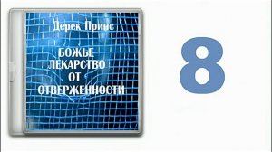 Дерек Принс "Божье лекарство от отверженности". часть 8. Божественная любовь.