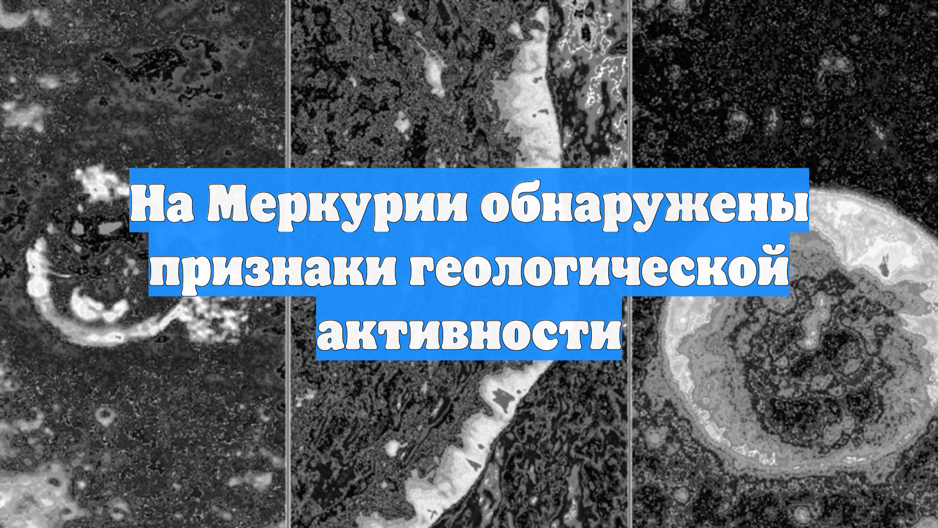 На Меркурии обнаружены признаки геологической активности смотреть онлайн