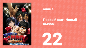 Первый шаг: Новый вызов 22 серия (аниме-сериал, 2009)