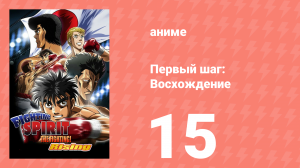 Первый шаг: Восхождение 15 серия (аниме-сериал, 2013)