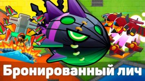 Бронированный лич! | Bloons TD 6 | Битва с Личом Могилордом! | Обновление 52!