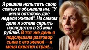 Жизненные Истории/Я решила испытать свою семью и объявила им: "У меня осталось две недели жизни!". Н