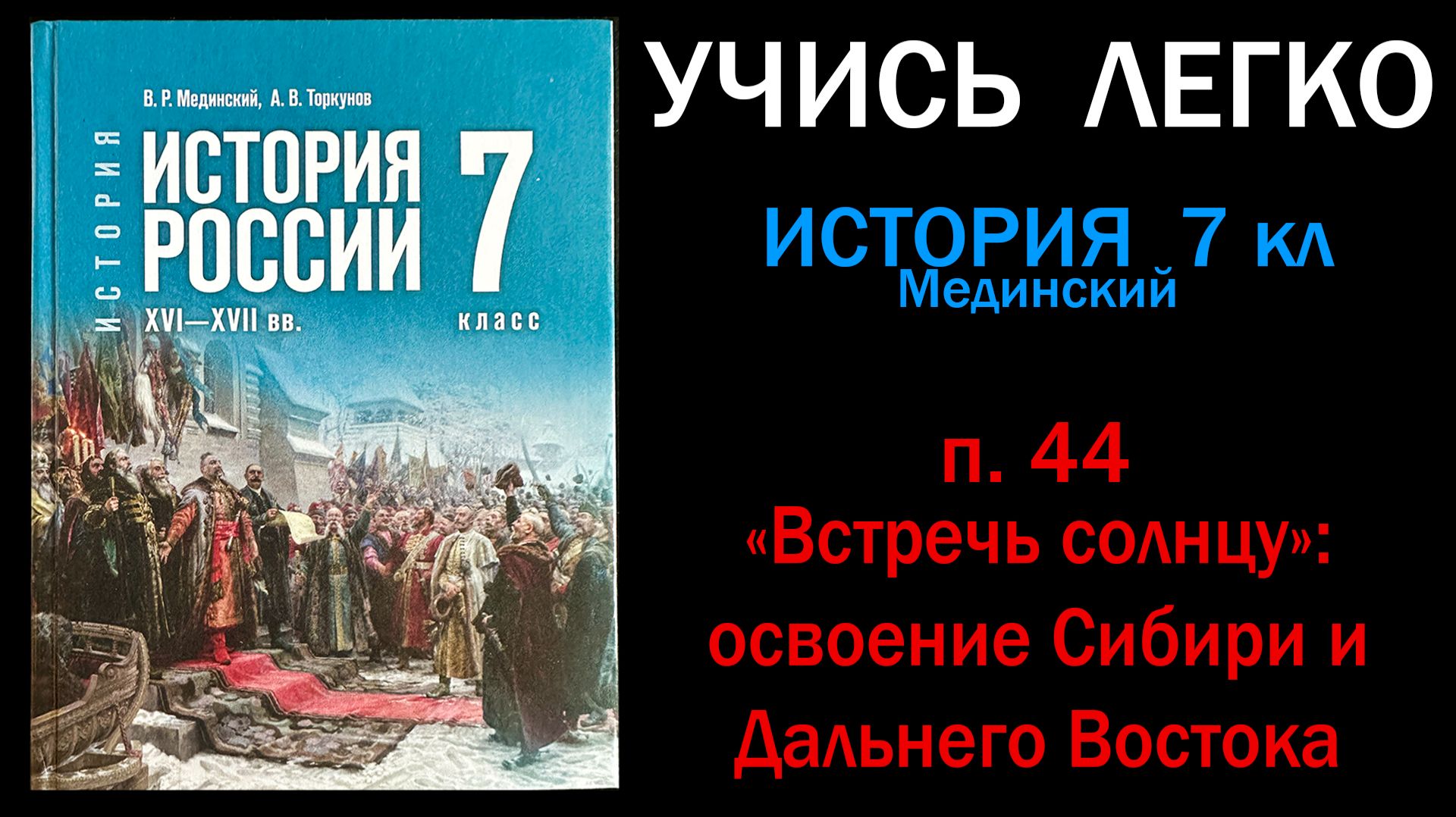 История России 7 класс Мединский п.44 Встречь Солнцу. Освоение Сибири и Дальнего Востока. смотреть онлайн