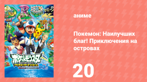 Покемон: Наилучших благ! 2 сезон — Приключения на островах Деколора 20 серия (аниме-сериал, 2013)