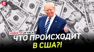 Второй ШАТДАУН в США при Трампе | Морозы до -33 в Беларуси | Новости 31.01