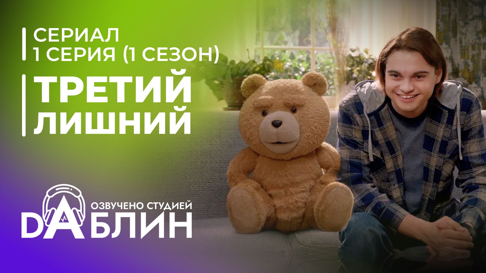 Третий лишний | Ted (1 сезон 1 серия) смотреть онлайн