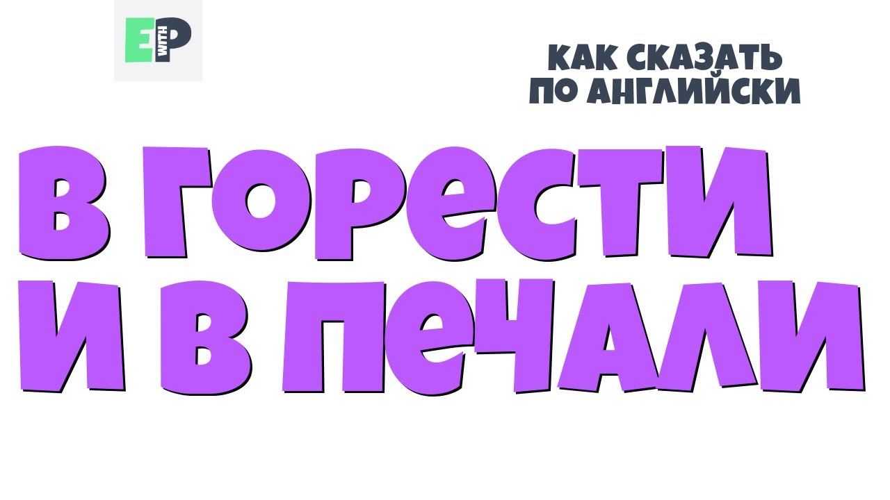 #29 "В ГОРЕСТИ И В ПЕЧАЛИ" ♂ "Through thick and thin..." смотреть онлайн